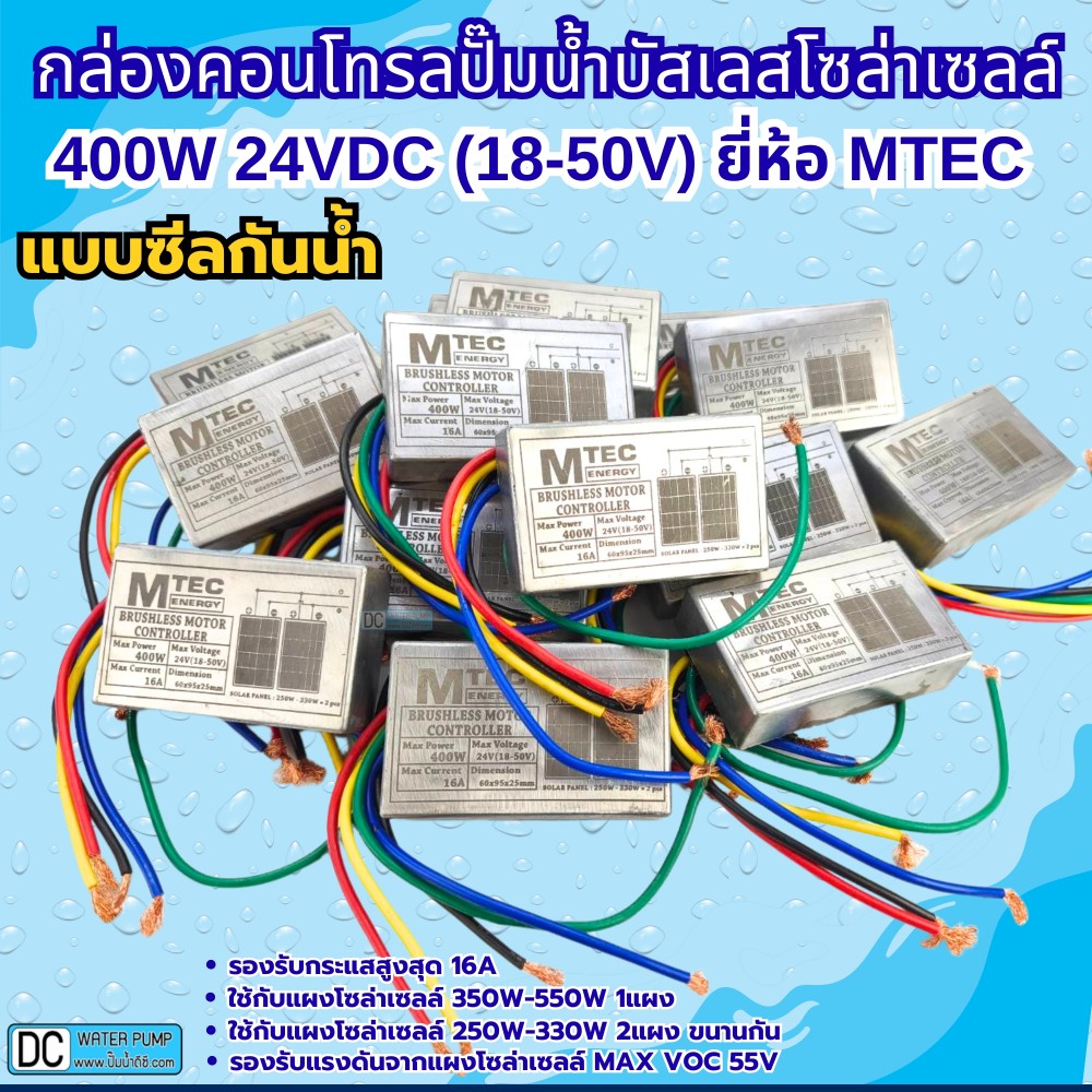 กล่องคอนโทรลปั๊มน้ำบาดาลบัสเลส 24V 400W DEEP WELL ภายใน รุ่น DSL-24 ยี่ห้อMTEC